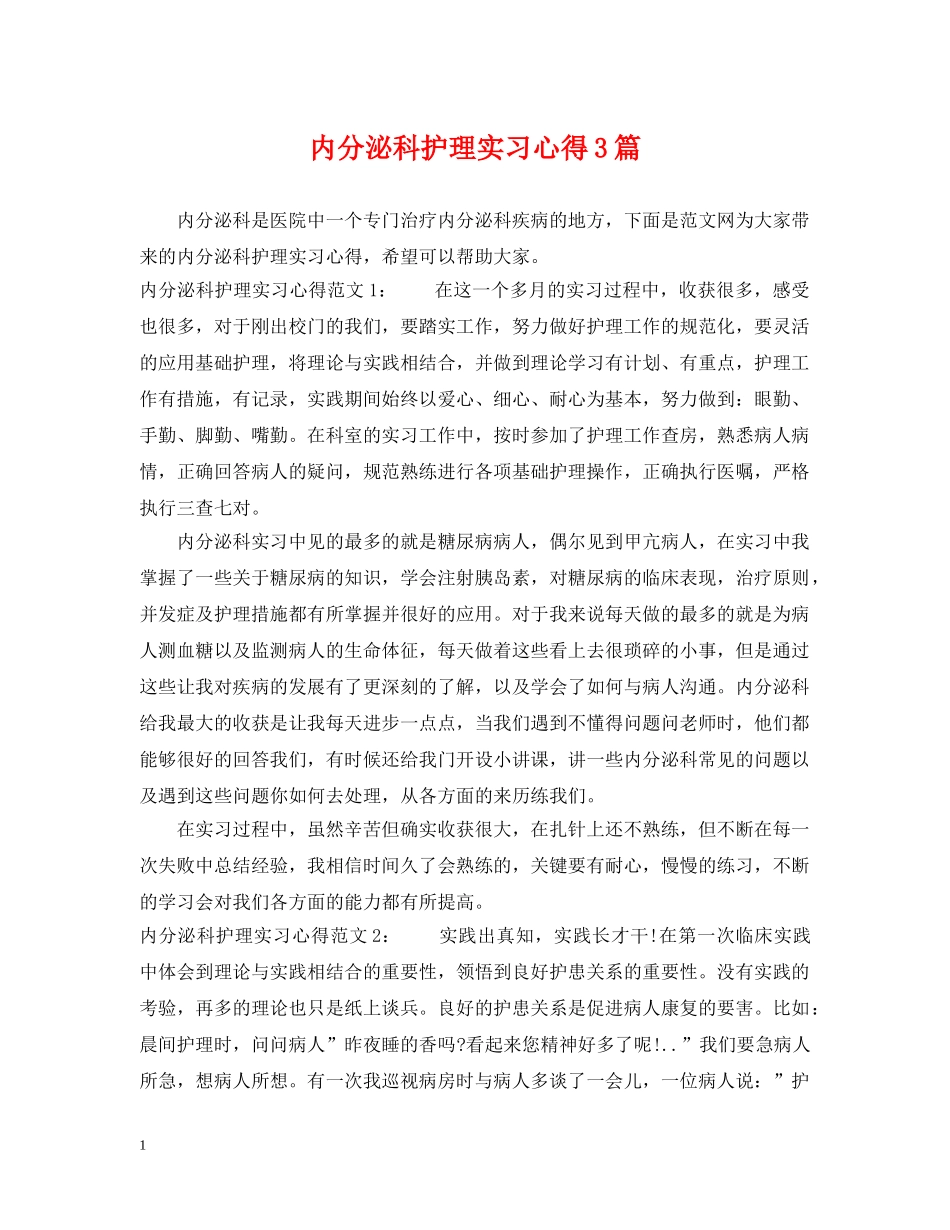 内分泌科护理实习心得3篇_第1页