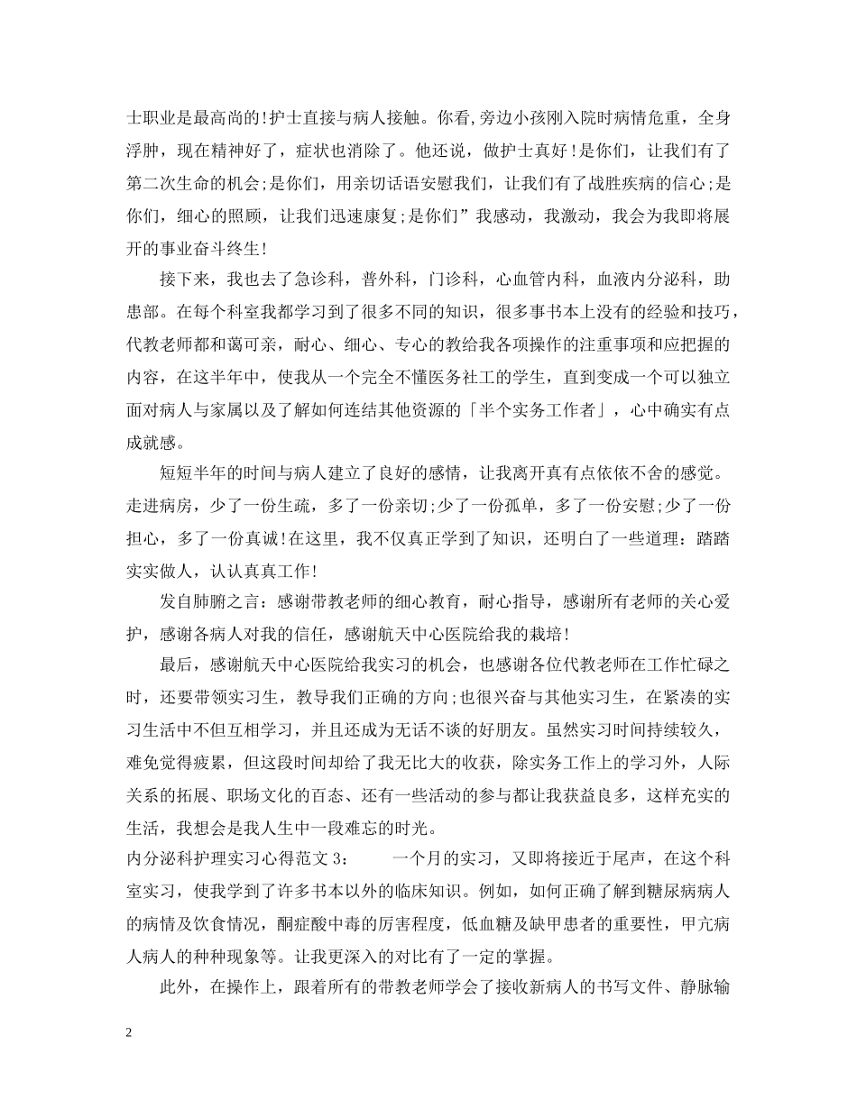 内分泌科护理实习心得3篇_第2页