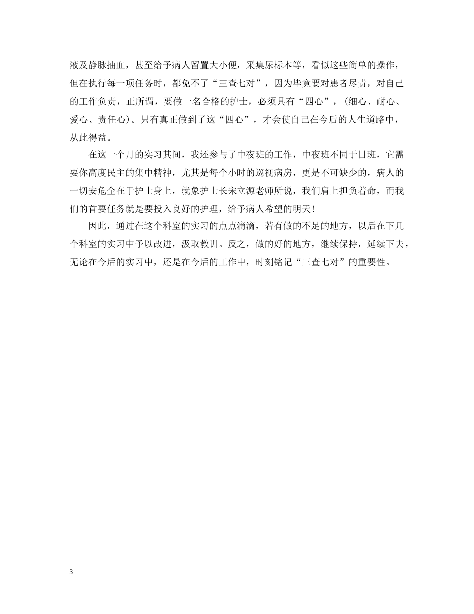 内分泌科护理实习心得3篇_第3页