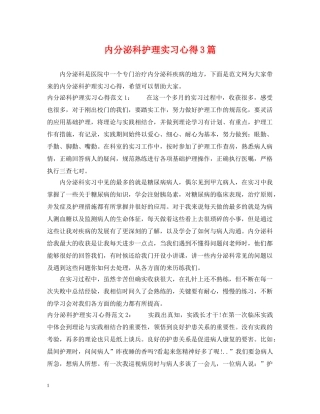 内分泌科护理实习心得3篇