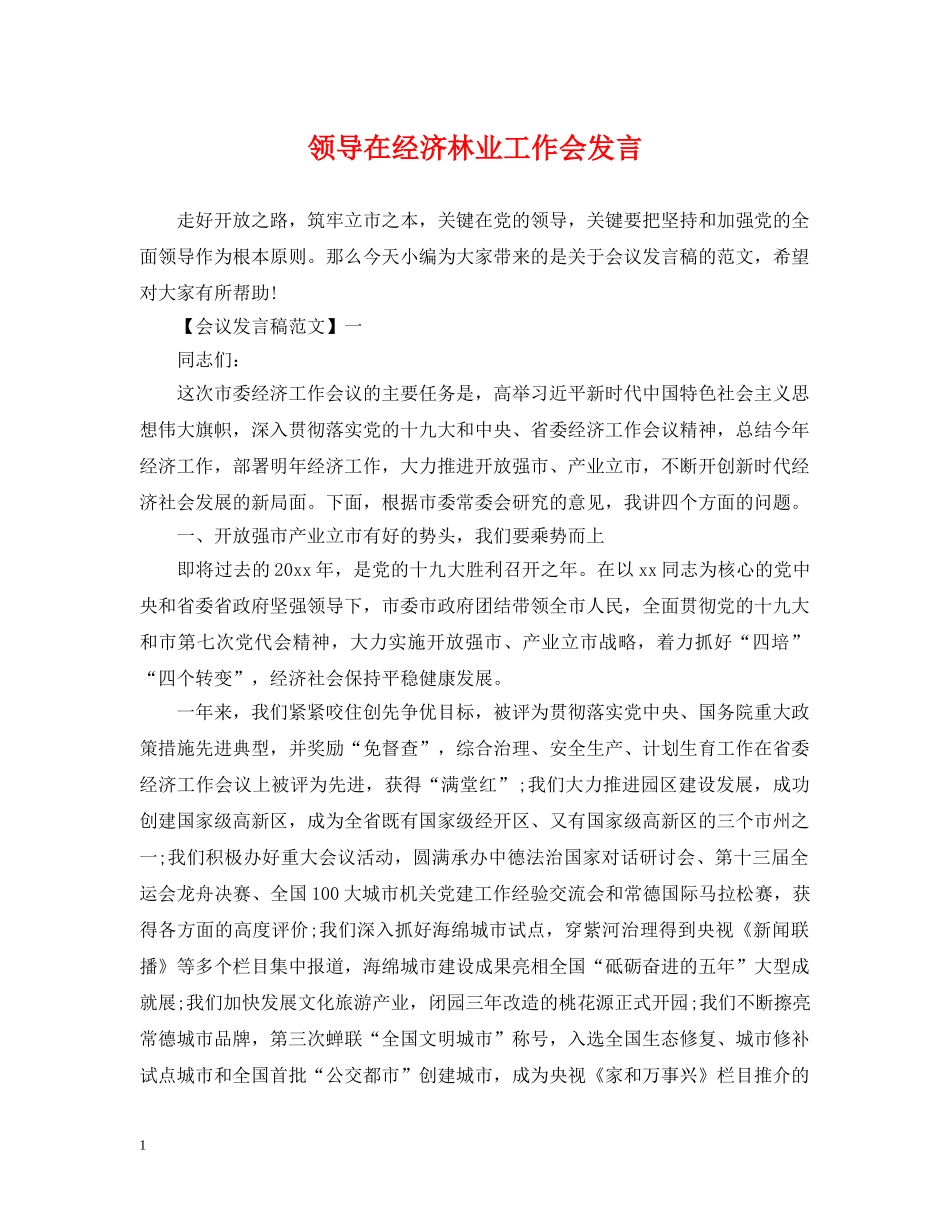 领导在经济林业工作会发言 _第1页