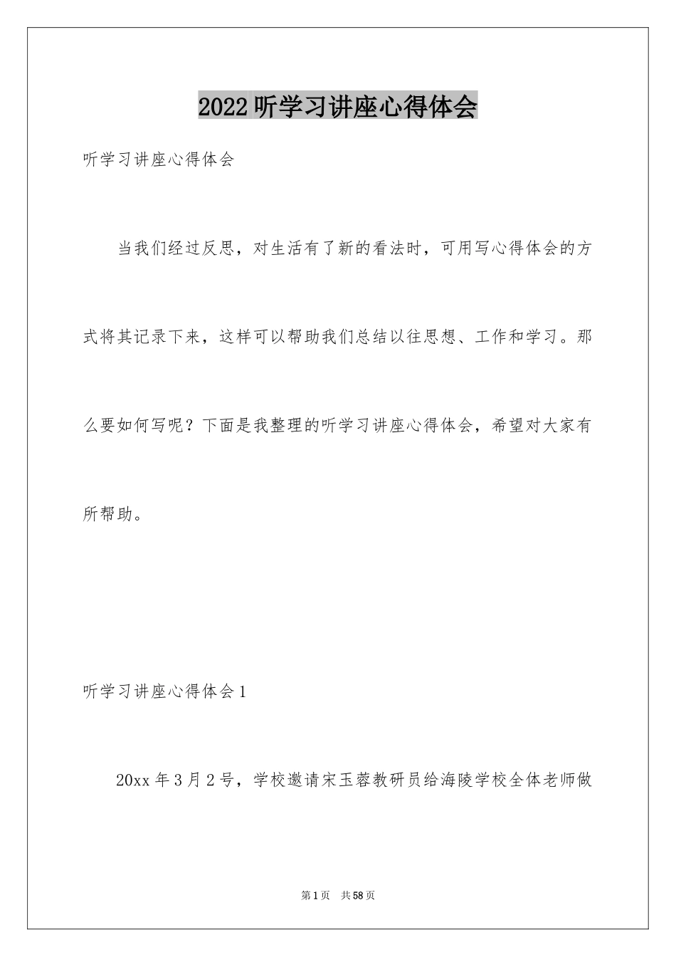 2024听学习讲座心得体会_第1页