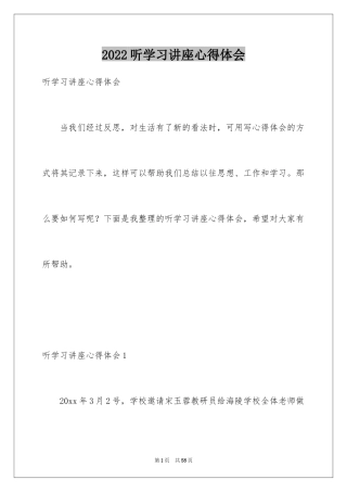 2024听学习讲座心得体会