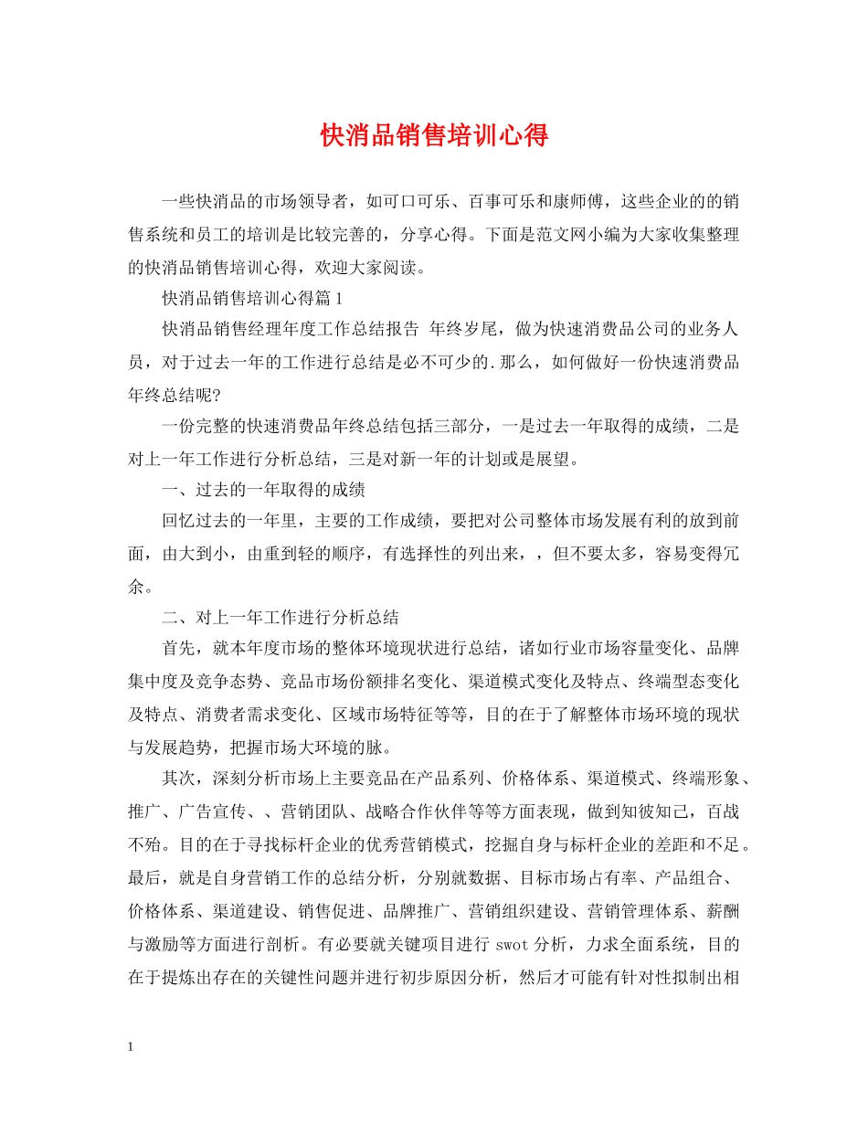 快消品销售培训心得 _第1页