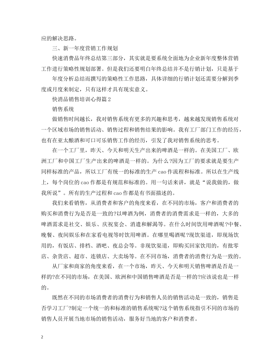 快消品销售培训心得 _第2页
