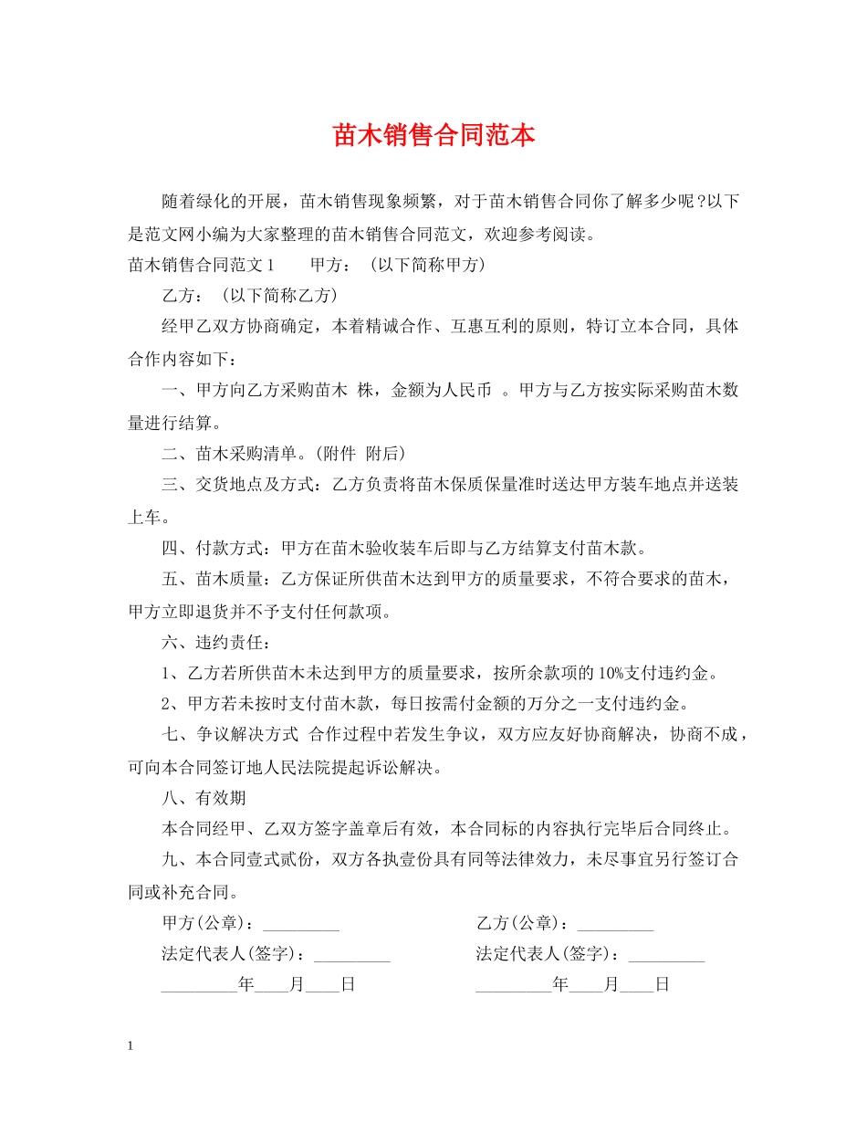 苗木销售合同范本2 _第1页