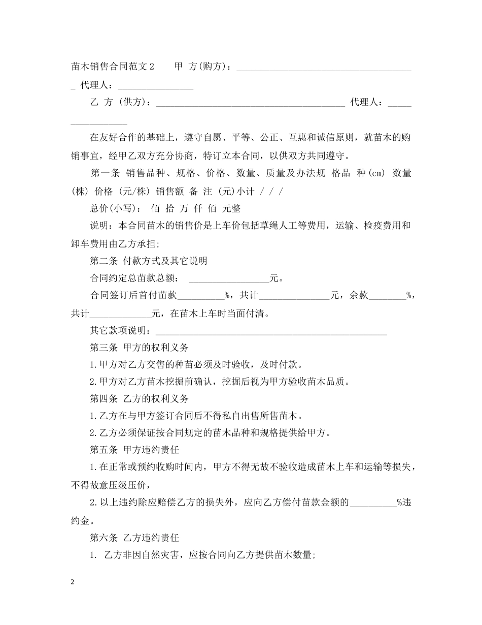 苗木销售合同范本2 _第2页