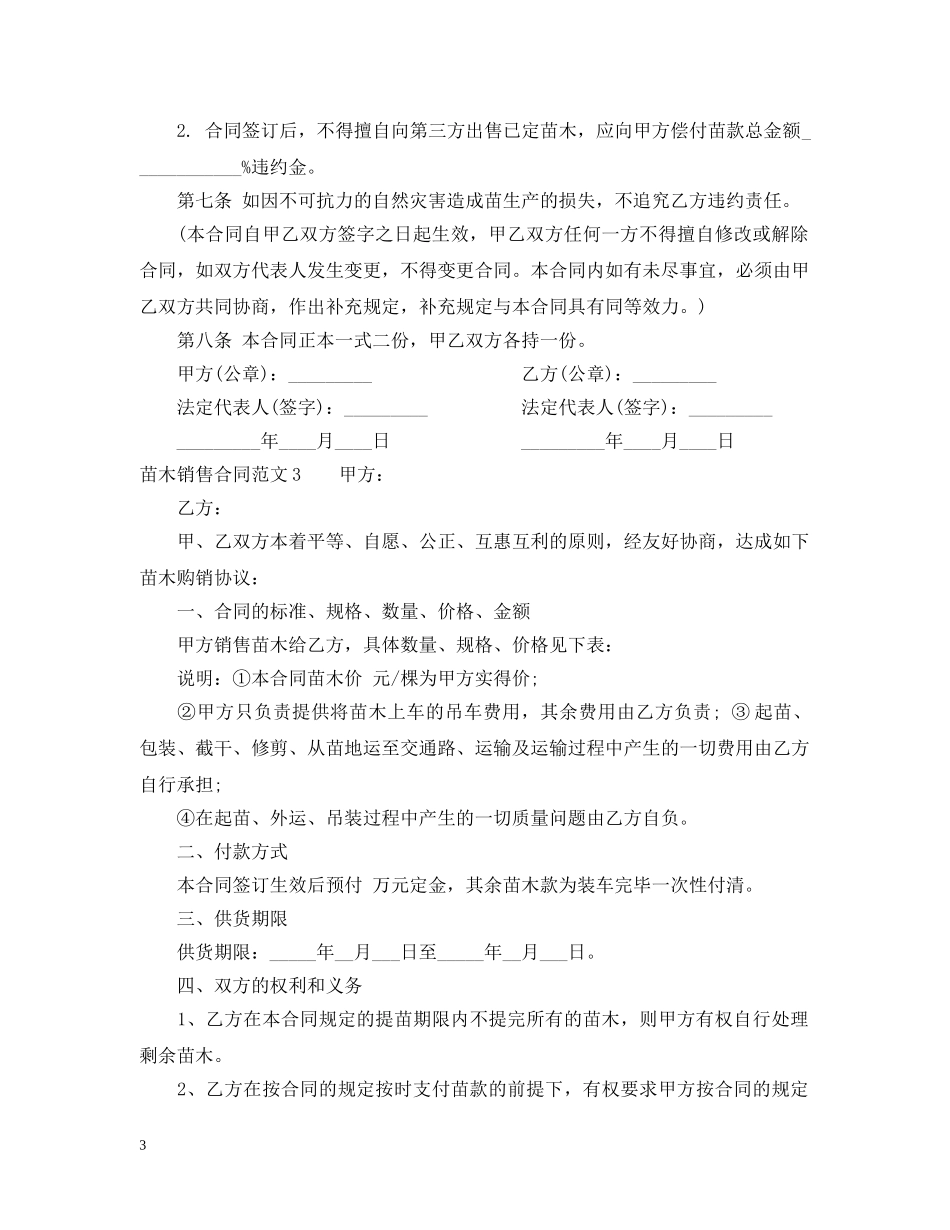苗木销售合同范本2 _第3页