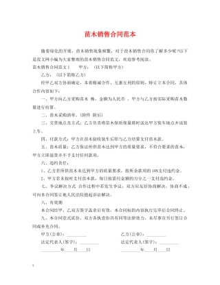 苗木销售合同范本2 