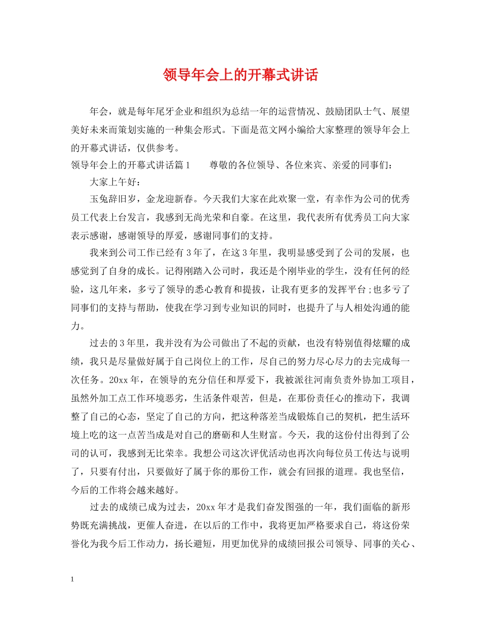 领导年会上的开幕式讲话 _第1页