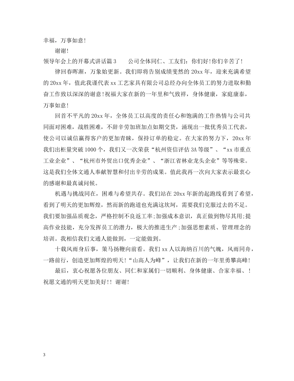 领导年会上的开幕式讲话 _第3页
