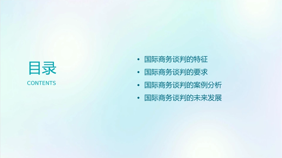 国际商务谈判的特征与要求资料课件_第2页