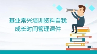基业常兴培训资料自我成长时间管理课件