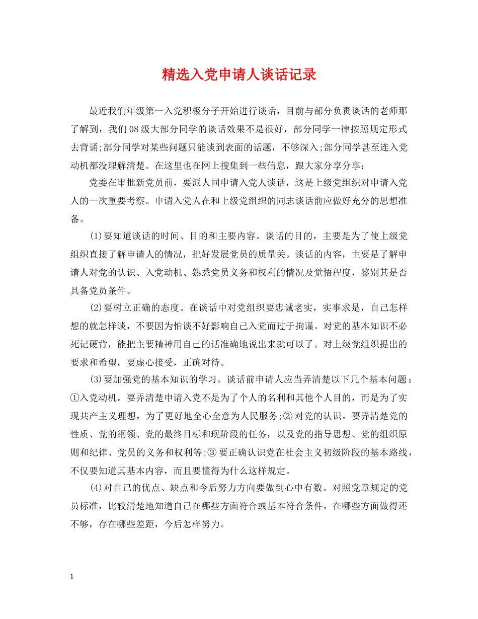 精选入党申请人谈话记录 _第1页