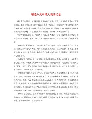 精选入党申请人谈话记录 