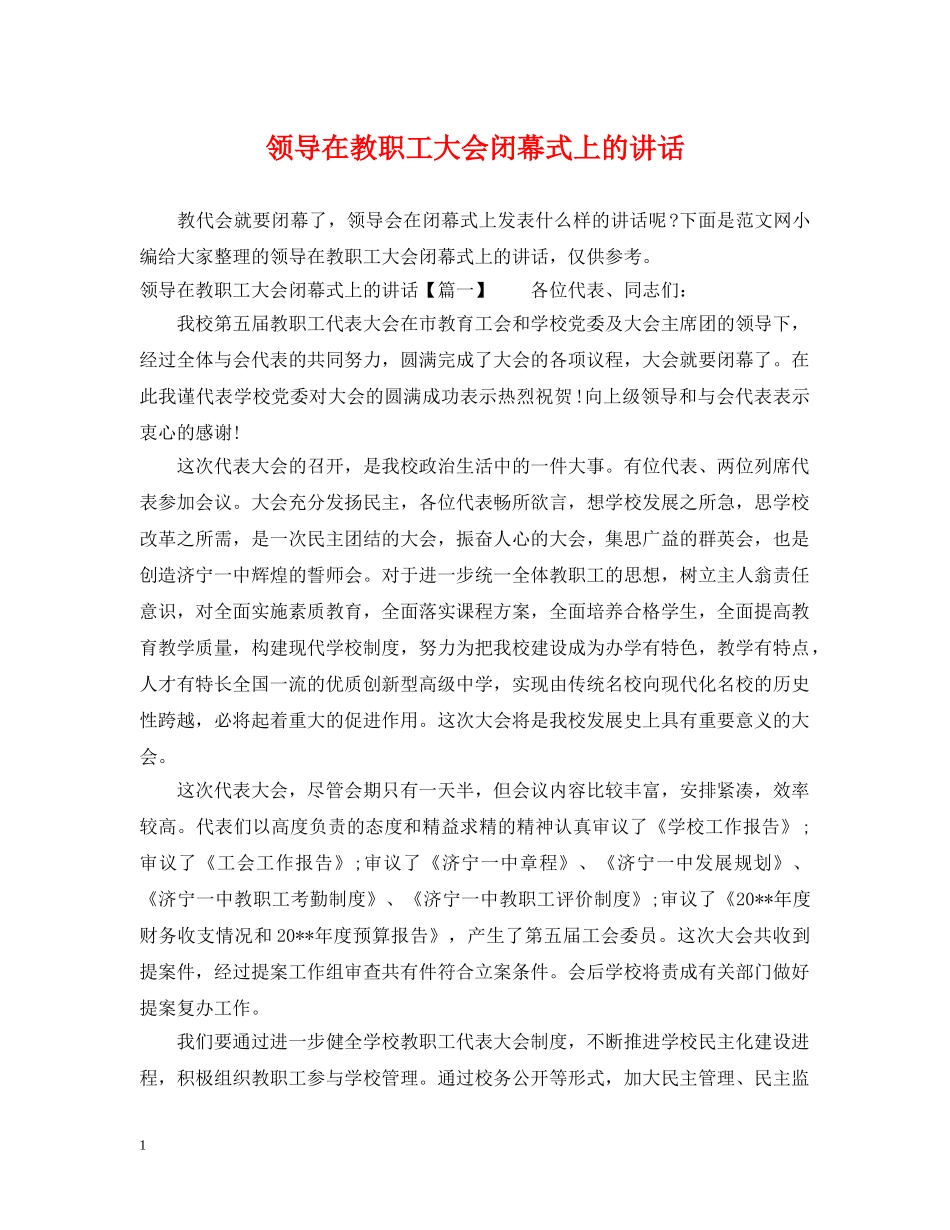 领导在教职工大会闭幕式上的讲话 _第1页