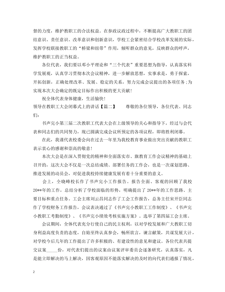 领导在教职工大会闭幕式上的讲话 _第2页