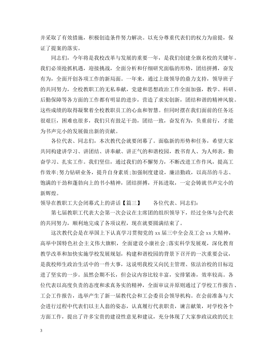 领导在教职工大会闭幕式上的讲话 _第3页