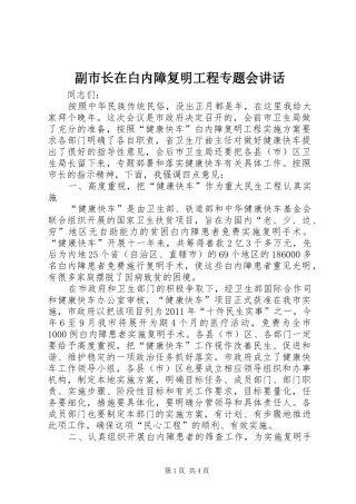 副市长在白内障复明工程专题会讲话发言