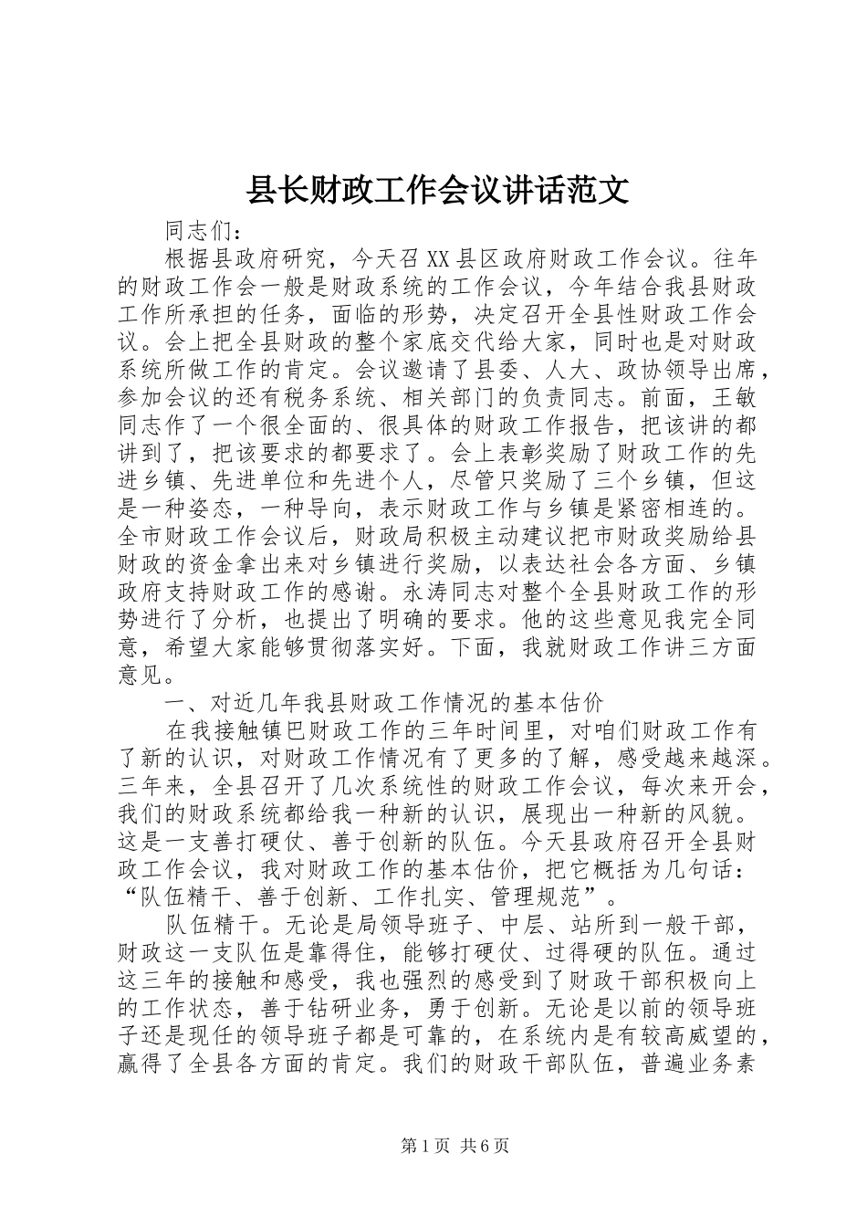 县长财政工作会议讲话发言范文_第1页
