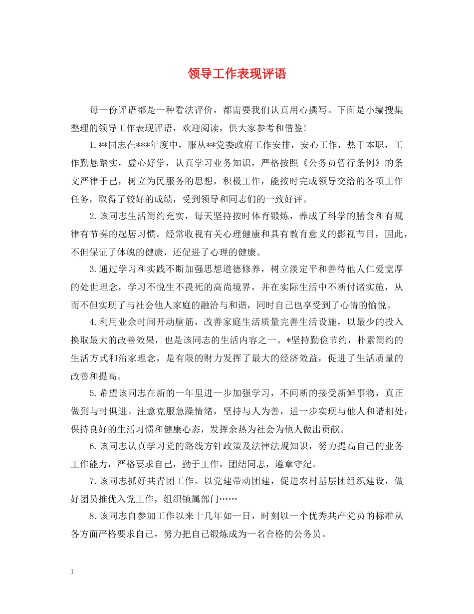 领导工作表现评语 _第1页