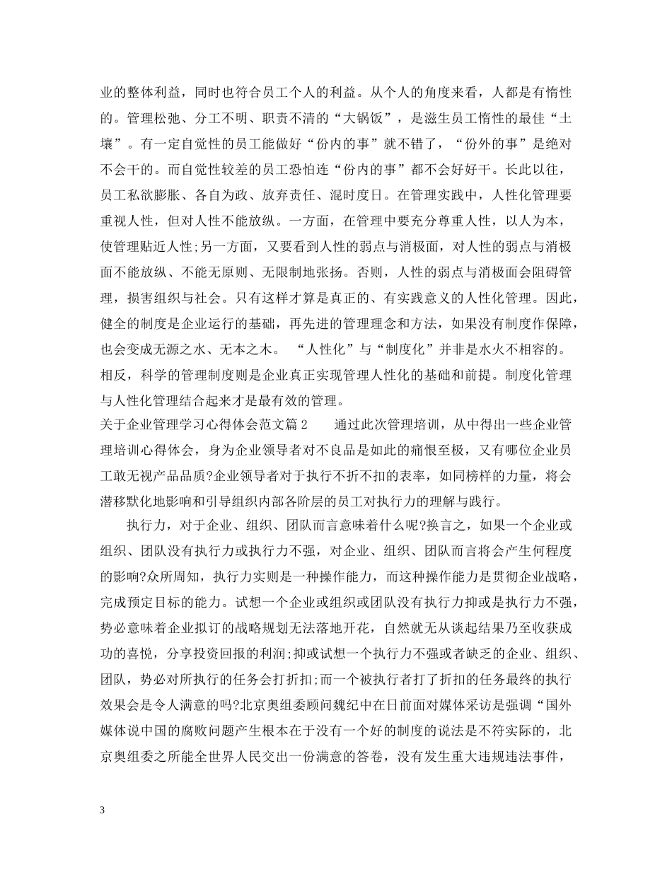 关于企业管理学习心得体会范文 _第3页
