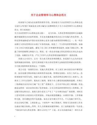 关于企业管理学习心得体会范文 