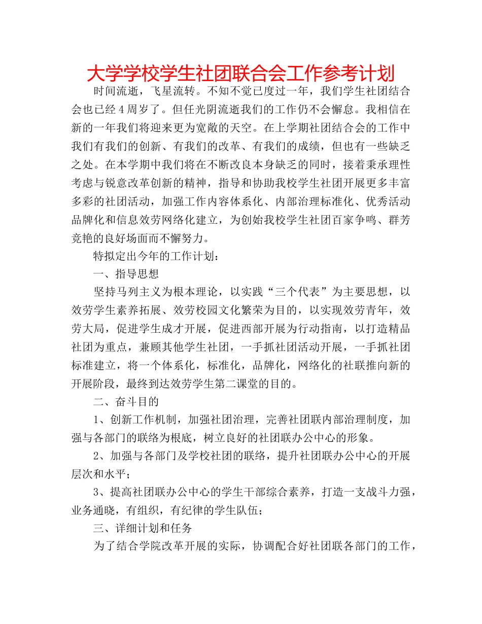大学学校学生社团联合会工作参考计划 _第1页
