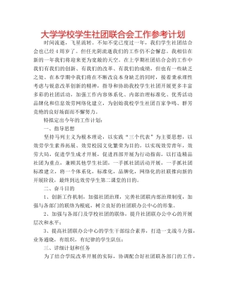 大学学校学生社团联合会工作参考计划 