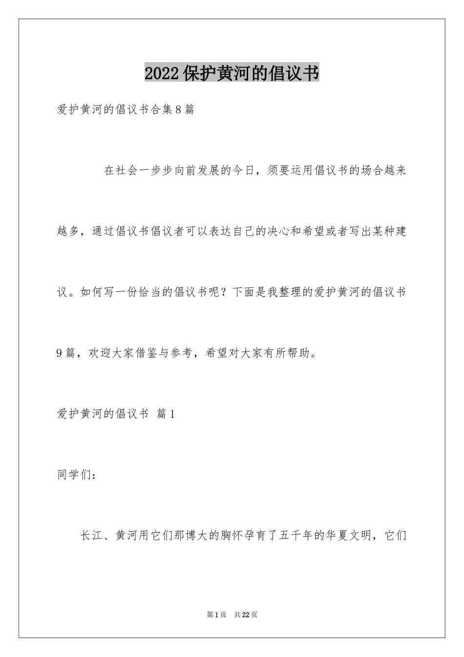 2024保护黄河的倡议书_64_第1页