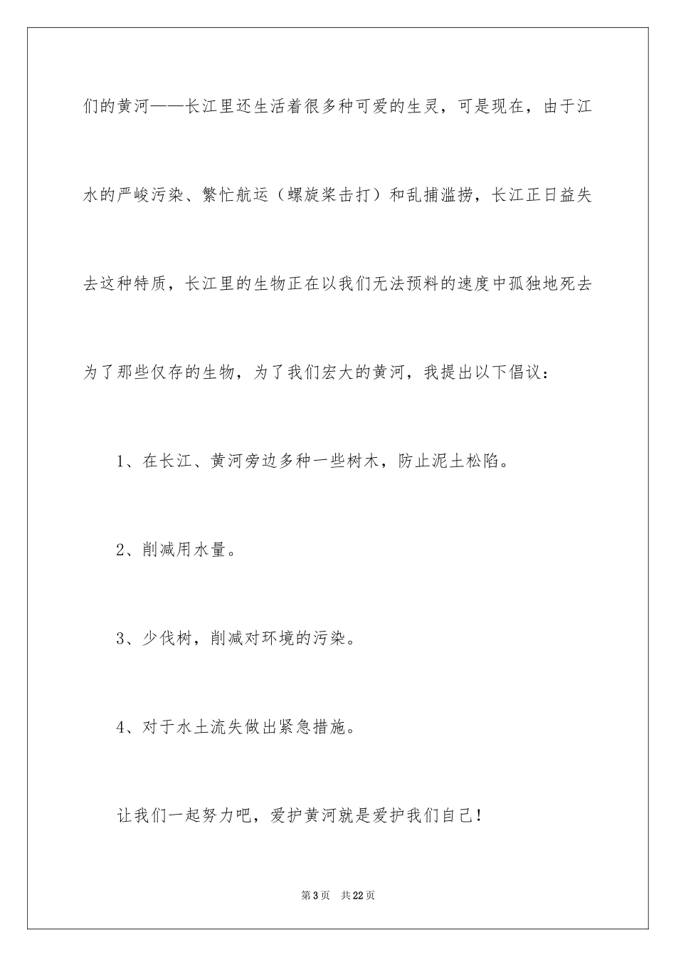 2024保护黄河的倡议书_64_第3页