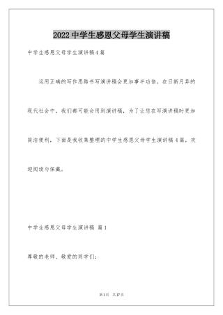 2024中学生感恩父母学生演讲稿_71