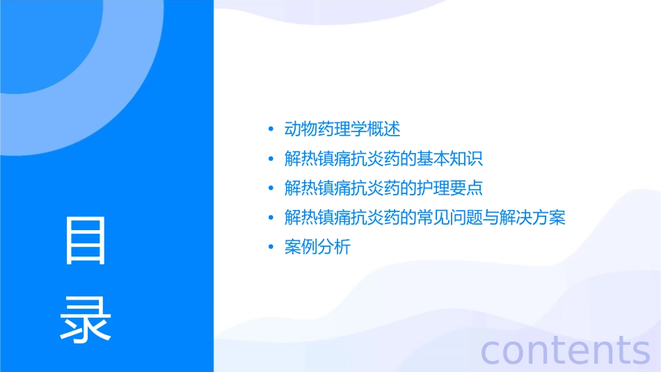 动物药理学 解热镇痛抗炎药护理课件_第2页