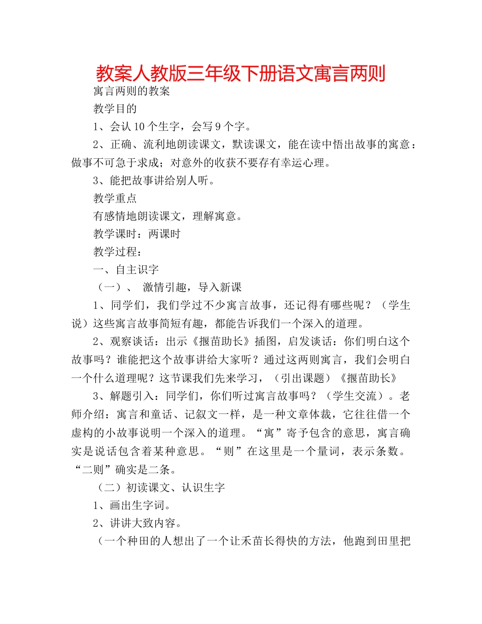 教案人教版三年级下册语文寓言两则 _第1页