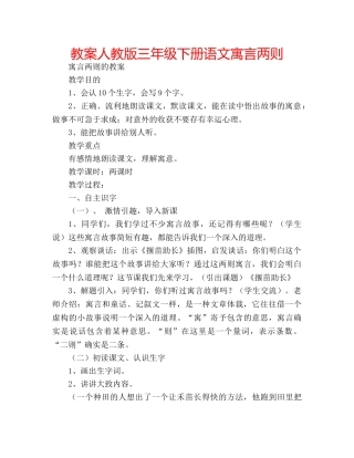 教案人教版三年级下册语文寓言两则 