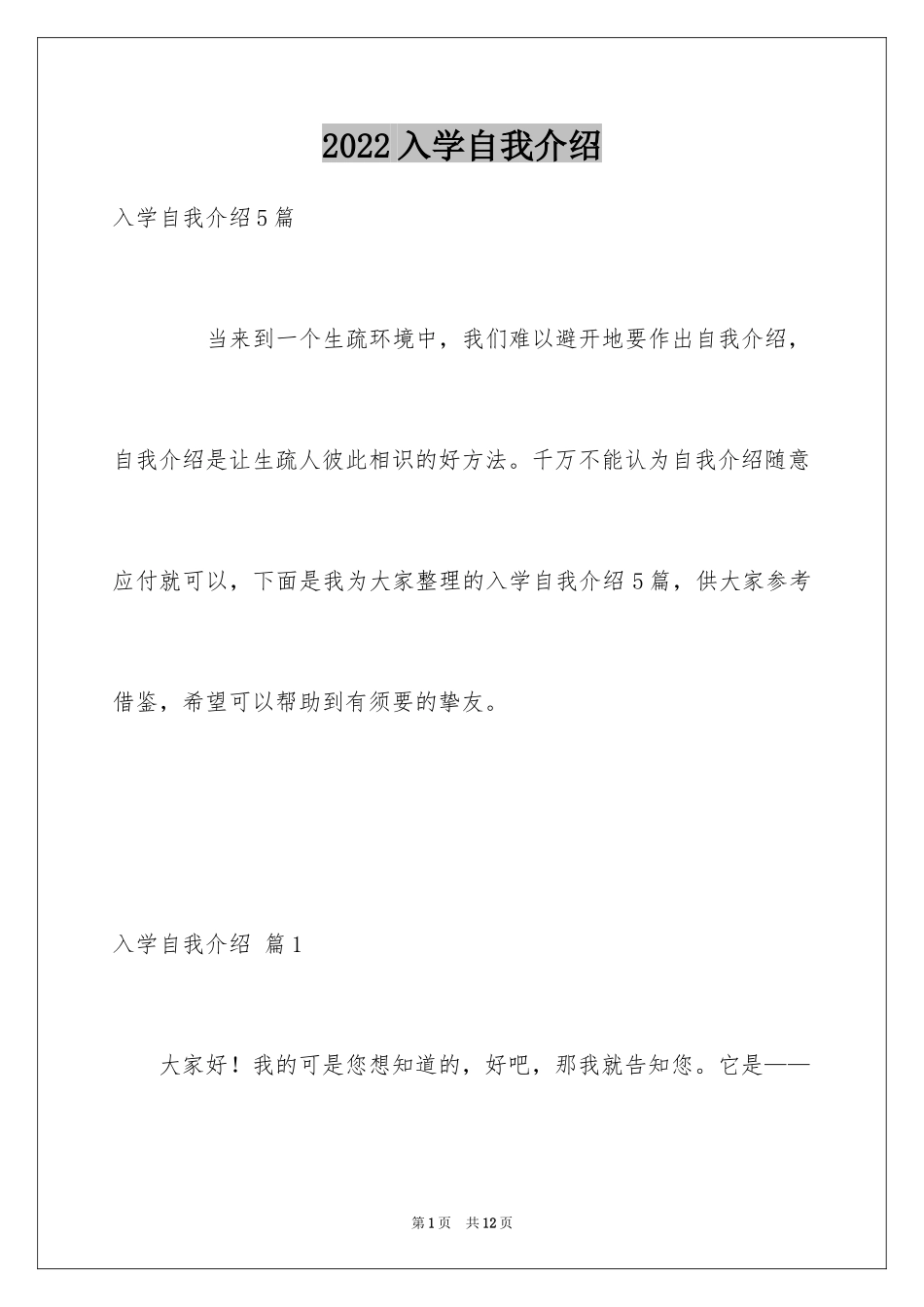 2024入学自我介绍_22_第1页