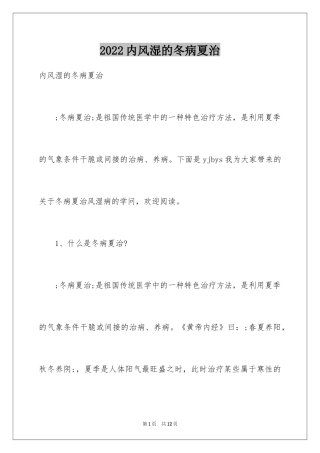 2024内风湿的冬病夏治