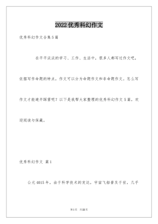 2024优秀科幻作文_121