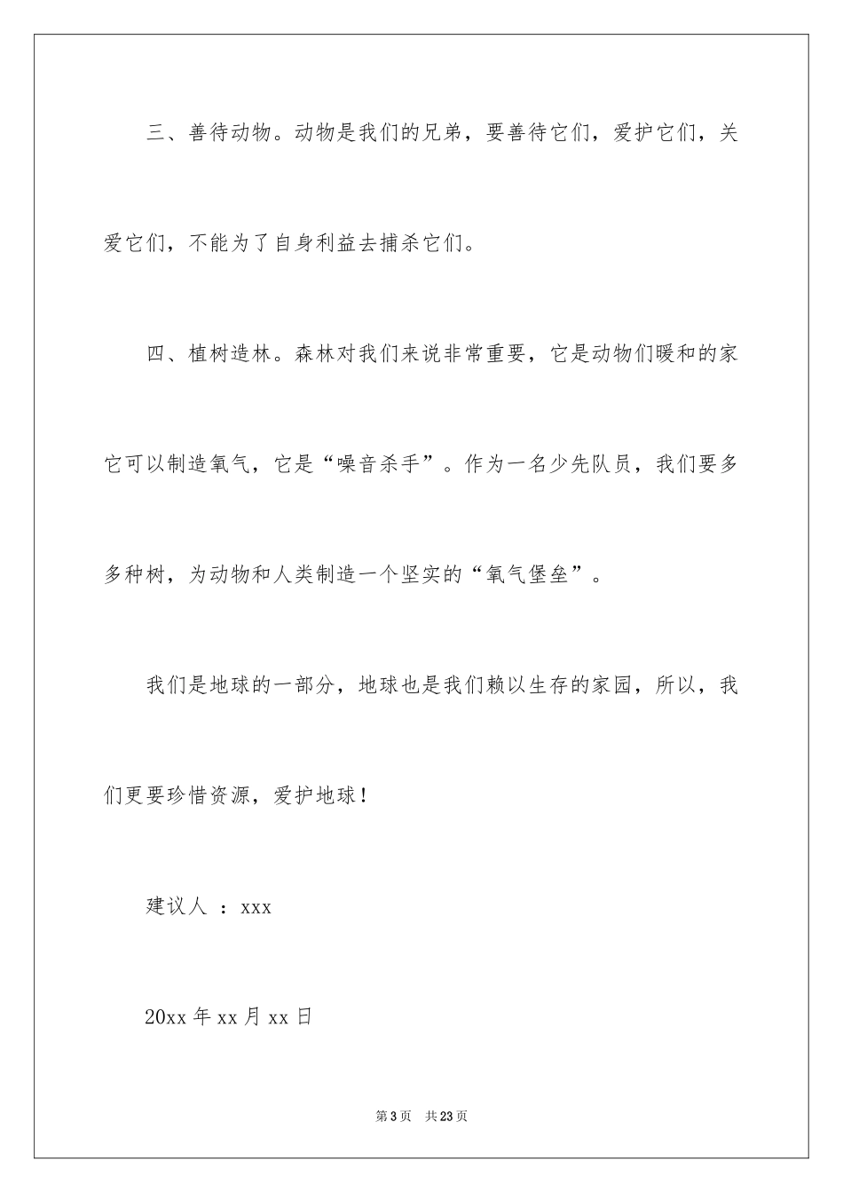 2024保护环境的建议书作文_第3页