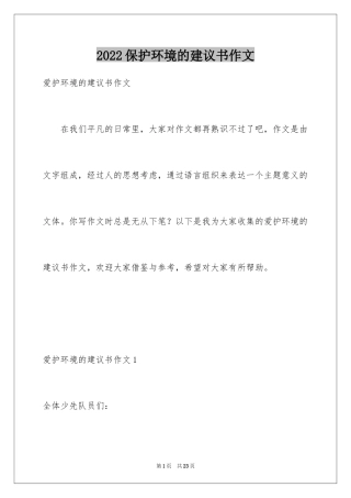 2024保护环境的建议书作文
