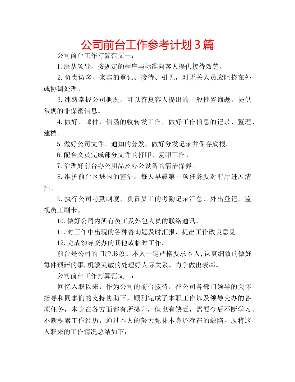 公司前台工作参考计划3篇 _第1页