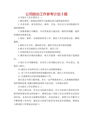 公司前台工作参考计划3篇 