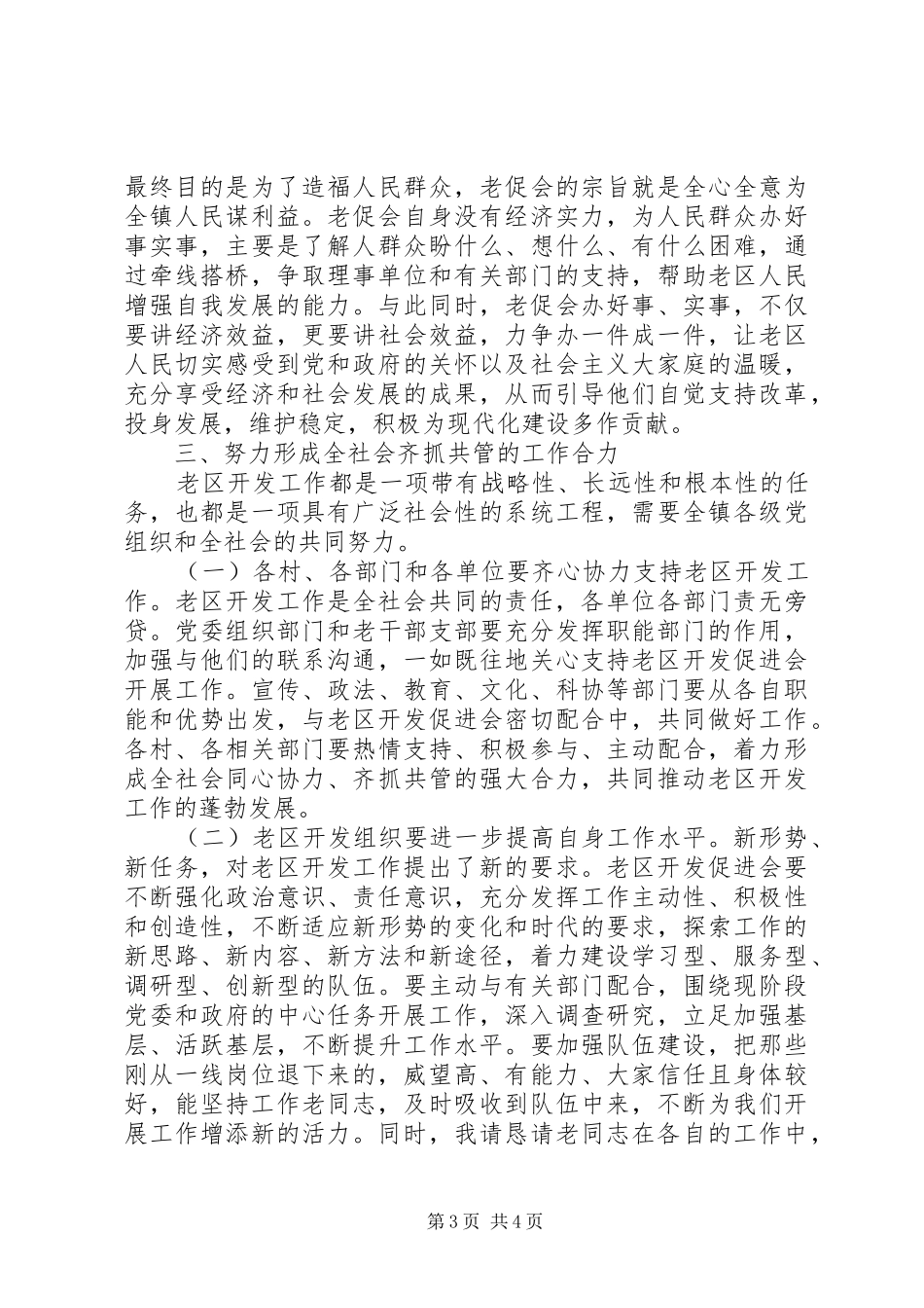 在全镇老区开发促进会上的讲话发言(1)_第3页