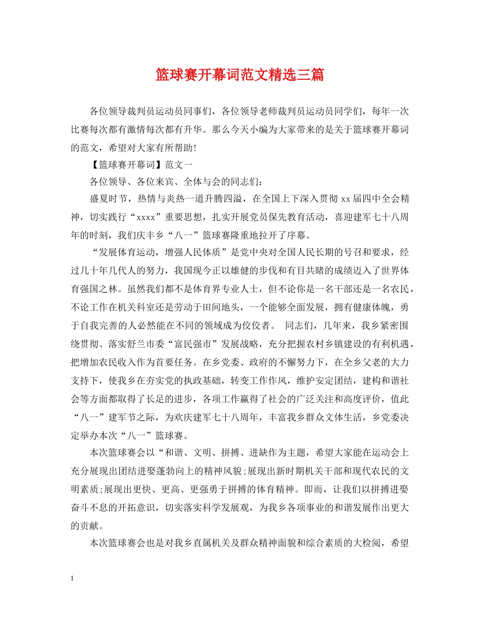篮球赛开幕词范文精选三篇 _第1页
