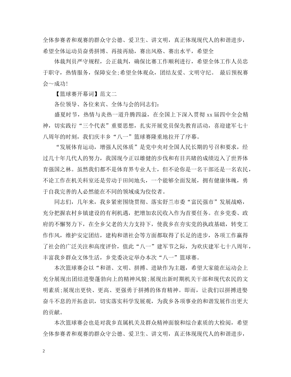 篮球赛开幕词范文精选三篇 _第2页