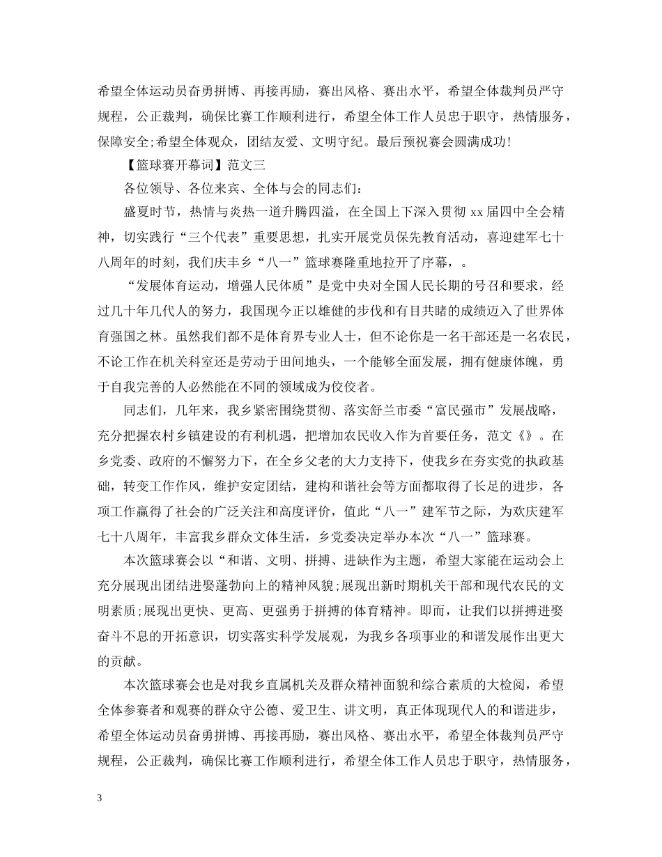 篮球赛开幕词范文精选三篇 _第3页