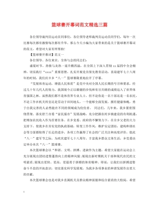 篮球赛开幕词范文精选三篇 