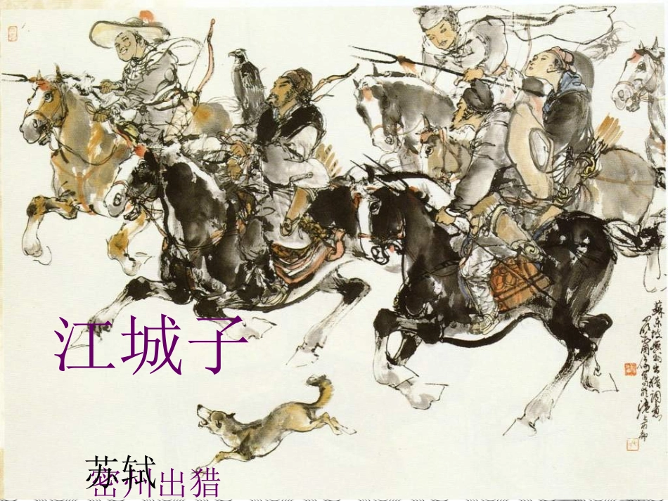《江城子密州出猎》PPt_第2页
