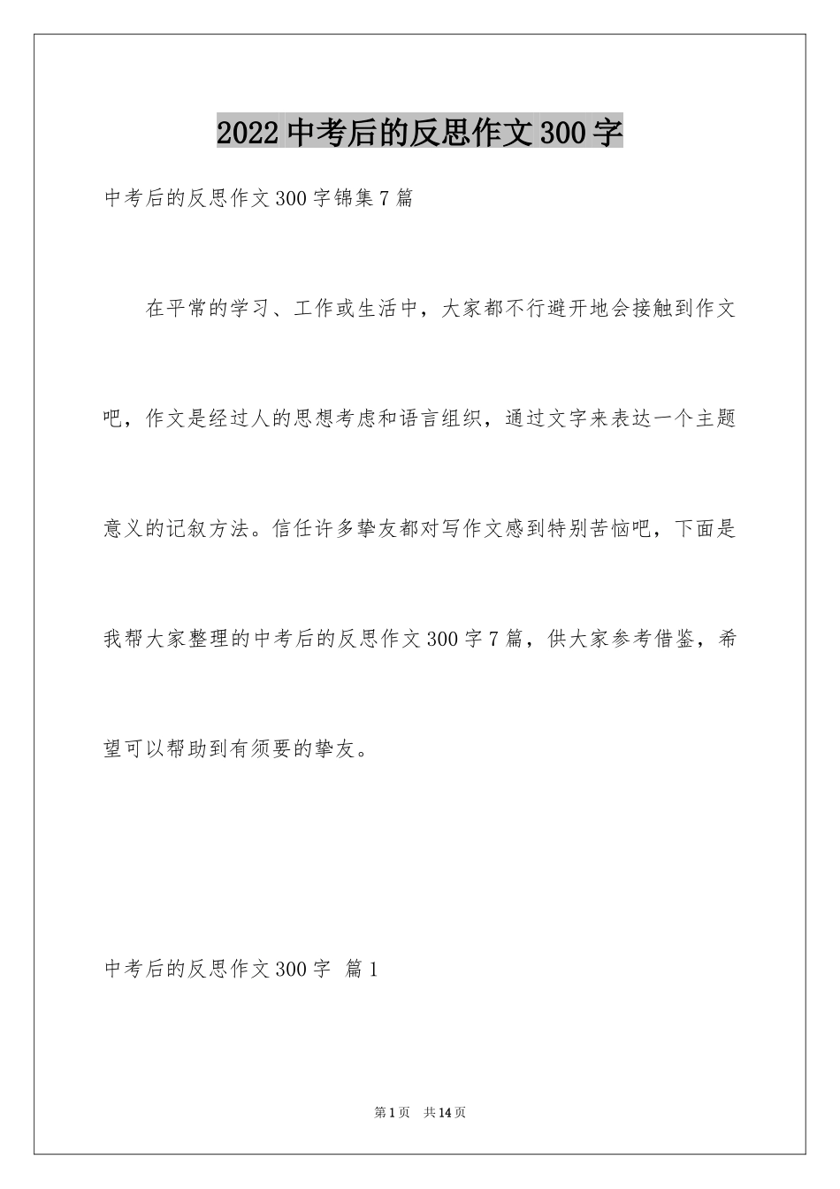 2024中考后的反思作文300字_3_第1页