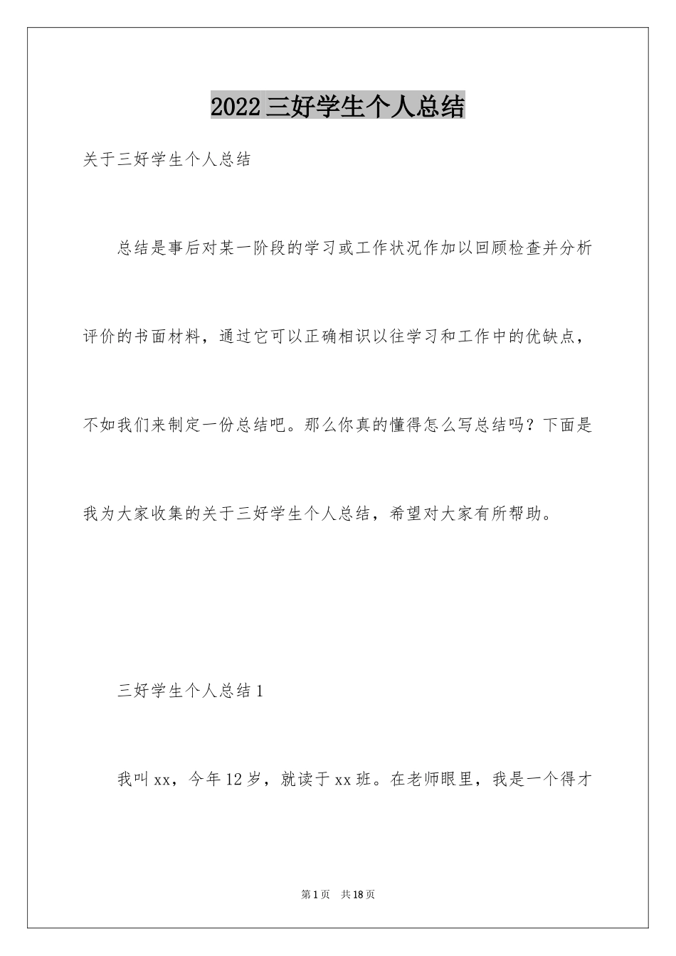2024三好学生个人总结_1_第1页